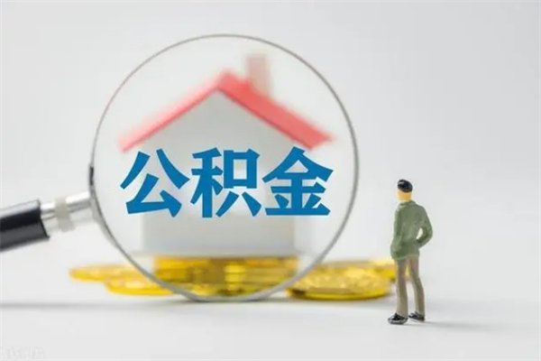 靖江辞职后能取公积金吗（辞职后能取住房公积金吗）