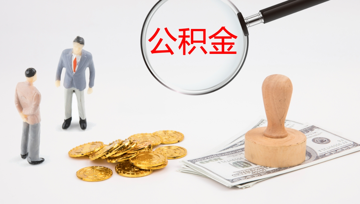 靖江公积金怎么取（怎么取用公积金）