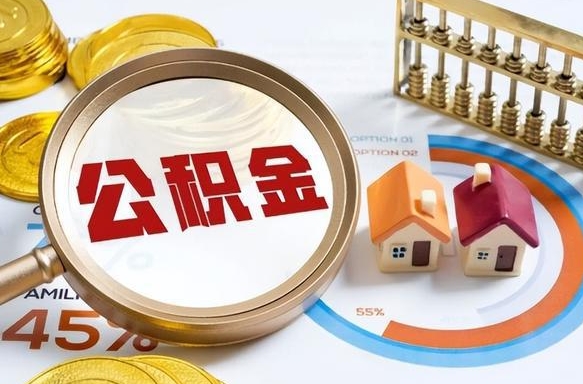 靖江辞职住房公积金提的费是多少（辞职 住房公积金提取）