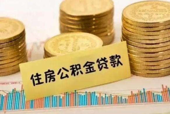 靖江离职公积金封存怎么取（住房公积金离职封存怎么提取）