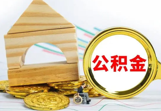 靖江公积金离职怎么领取（公积金离职提取流程）