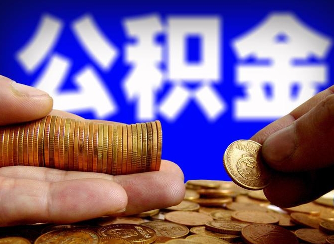 靖江在职员工怎么取公积金（在职员工提取公积金流程）